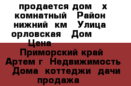 продается дом 3-х комнатный › Район ­ нижний 9км › Улица ­ орловская › Дом ­ 16 › Цена ­ 2 950 000 - Приморский край, Артем г. Недвижимость » Дома, коттеджи, дачи продажа   